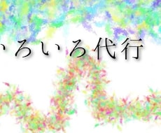 いろいろなコト、代行します イメージ1