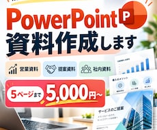 営業・提案資料を見やすく作成します イメージ1