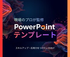 パワポ初心者向け｜迷わないテンプレートを提供します 厳選した社内向け資料・汎用プレゼン資料（合計180枚）