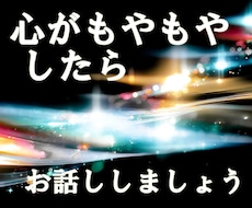 ４０代～男女可　心のもやもや、何でもお話し聞きます イメージ1