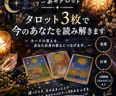 タロット3枚で今のあなたを読み解きますます イメージ1