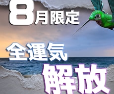 8月限定 全運気の解放を一度の鑑定にて行います 【8月限定】一年に一度の解放期、見逃さないでください
