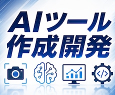お安くAIツール・システムを開発します AIツールやシステムの開発何でもご相談ください。