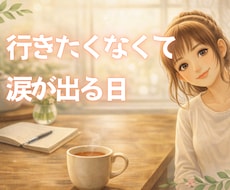 行きたくないのに行く日の気持ち聞きます イメージ1