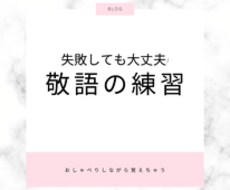 楽しくおしゃべりしながら敬語レッスンいたします イメージ1