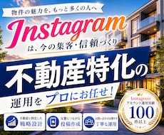 不動産業に特化！Instagram運用をいたします タワマン・マンション・アパート等の物件紹介からリノベまで！