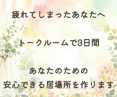 誰にも言えない話や気軽な話、どんな話もお聞きします 無理に前を向かなくて大丈夫。心の整理の場所として。