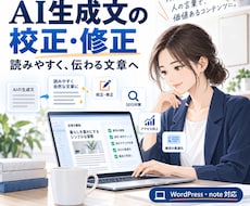 AI生成文章を自然な日本語に校正・修正します AIっぽさを解消し、読者に伝わる文章へ仕上げます