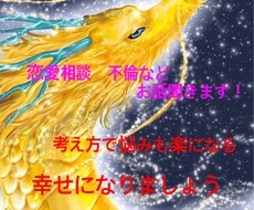 恋愛・不倫の不安な気持ち相談受けます イメージ1