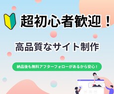 超初心者歓迎！ 高品質なサイトを作成いたします 自分で操作・管理ができるWebサイトを作成いたします。