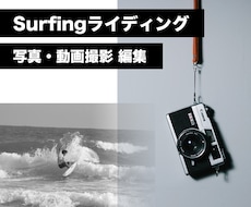 サーフィンのライディング写真・動画撮影します