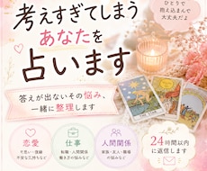 考えすぎてしまうあなたを占います 答えが出ないその悩み、一緒に整理します✨