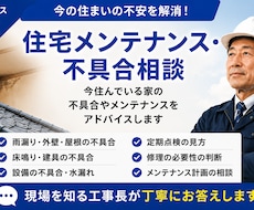 住宅の不具合・メンテナンス相談に答えます イメージ1