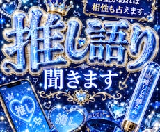 推しについての話聞きます イメージ1