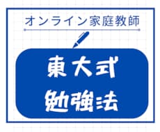 あなたをゼロからMARCH・早慶合格まで導きます 東大卒プロが合格に必要な能力やおすすめの参考書などを教えます