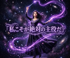 凡庸の因果を昇華し唯一無二の光を放つ女王へ導きます イメージ1