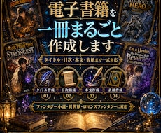 ベストセラー作家が電子書籍を一冊まるごと作成します イメージ1