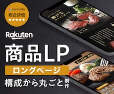 楽天用商品LP・ロングページ制作します イメージ1