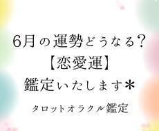 来月【6月】の恋愛運はどうなる？タロット鑑定します