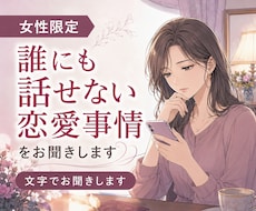 女性限定｜誰にも話せない恋愛事情をお聞きします 複雑な関係も否定せず、男性目線を交えて一緒に整理します