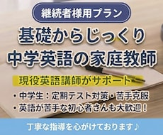 継続用【月4回】　中学生向け授業とテスト対策します これから一緒に学習できるのを楽しみにしています！