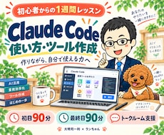 Claude Codeの使い方と自動化を教えます 初心者向け1週間講座｜90分×2回でツール作成を実践