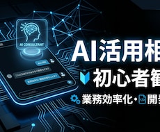 AIの「何から始めればいい？」にイチから答えます 【先着5名様限定】実績作りのため特別価格で1週間相談乗ります