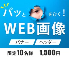 先着10名様！『目をひく！』WEB画像作成致します イメージ1