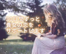 30日間ずっと貴女の恋をサポートします ♡男性心理を学んだ恋愛カウンセラーが担当