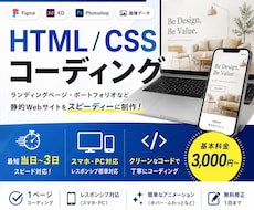 あなたのデザインでサイトを制作します HTML,CSSで提示されたWebサイトをスピード制作