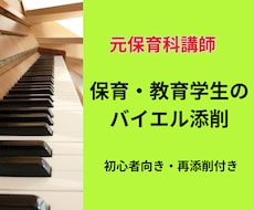 保育・教育学生限定！バイエル２曲を丁寧に添削します 元保育科講師のバイエル対策！ピアノ初心者安心の再添削付