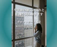 半年以内の運気の流れと転機を読み解きます 目に見えない運気の流れと転機を読み解きます