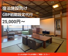 ホテル旅館のGBP初期設定をいたします イメージ1