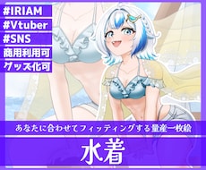 商用利用可！量産一枚絵【水着】を描きます ライバー活動をお手伝い！サムネ/パネル開け/おはV/アイコン