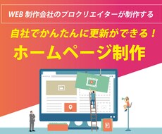 かんたんに更新できる本格ホームページ作成します イメージ1