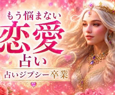 恋愛の悩みを終わりにする鑑定をします イメージ1