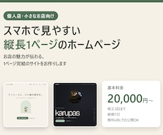 小さなお店のスマホ対応1ページHPを作ります イメージ1
