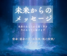 未来のあなたから届く声を今のあなたに届けます 宿命/運命の音/未来図/魂の役割/ ツインレイ/将来/縁