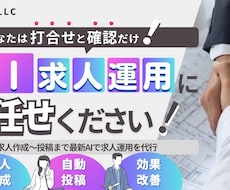 最新AIで求人原稿の作成〜投稿まで最適化運用ます イメージ1