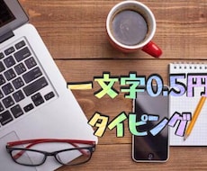 1文字0.5円で対応致します イメージ1