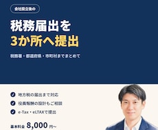 会社設立後の税務届出をまとめて代行します 税務署・都道府県・市町村への届出を税理士がまとめて提出