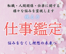 仕事・霊視鑑定｜才能を覚醒させ成功の未来へ導きます 天職、職場環境、将来への停滞を裁定し、輝かしい成功の道へ