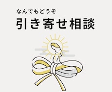 引き寄せについて相談に乗ります 引き寄せがうまくできなくて悩んでいる人お話聞きます