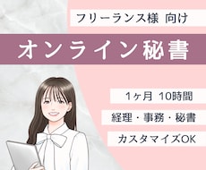 あなたの仕事を支えるオンライン秘書になります イメージ1
