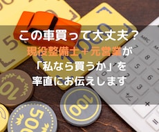 この車買って大丈夫？整備士＋元営業が相談に乗ります イメージ1