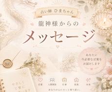 龍神様から今必要な導きをお伝えします イメージ1