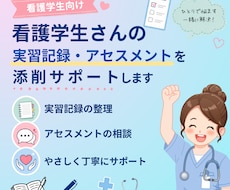 看護学生の実習記録・課題を添削します “見やすく整えるサポート”気になる方、まずは相談を！