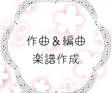 作曲・編曲いたします 【楽譜作成】オリジナル曲を演奏しませんか？