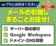 メール移行・引っ越し承ります IT歴30年・総実績500件超のプロがDNSまで一括対応