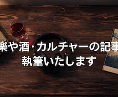 音楽や酒・カルチャーの記事を執筆します 70〜90年代の音楽やレコード、お酒の魅力を熱量高く伝えます